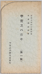 紀元二六〇〇年記念日本精神の華　甲冑エハガキ(第一集) / Commemoration of the 2,600th Year after the Accession of the Emperor Jimmu, Splendor of the Japanese Spirit, Armor Picture Postcards (Series 1) image