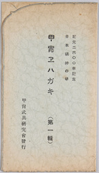 紀元二六〇〇年記念日本精神の華 甲冑エハガキ(第一集) / Commemoration of the 2,600th Year after the Accession of the Emperor Jimmu, Splendor of the Japanese Spirit, Armor Picture Postcards (Series 1) image