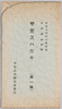 紀元二六〇〇年記念日本精神の華　甲冑エハガキ(第一集)　袋/Commemoration of the 2,600th Year after the Accession of the Emperor Jimmu, Splendor of the Japanese Spirit, Armor Picture Postcards (Series 1): Envelope image