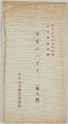 紀元二六〇〇年記念日本精神の華　甲冑エハガキ(第二集) / Commemoration of the 2,600th Year after the Accession of the Emperor Jimmu, Splendor of the Japanese Spirit, Armor Picture Postcards (Series 2) image
