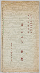 紀元二六〇〇年記念日本精神の華 甲冑エハガキ(第二集) / Commemoration of the 2,600th Year after the Accession of the Emperor Jimmu, Splendor of the Japanese Spirit, Armor Picture Postcards (Series 2) image