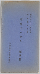 紀元二六〇〇年記念日本精神の華　甲冑エハガキ(第三集) / Commemoration of the 2,600th Year after the Accession of the Emperor Jimmu, Splendor of the Japanese Spirit, Armor Picture Postcards (Series 3) image