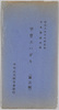 紀元二六〇〇年記念日本精神の華　甲冑エハガキ(第三集)　袋/Commemoration of the 2,600th Year after the Accession of the Emperor Jimmu, Splendor of the Japanese Spirit, Armor Picture Postcards (Series 3): Envelope image