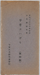 紀元二六〇〇年記念日本精神の華　甲冑エハガキ(第四集) / Commemoration of the 2,600th Year after the Accession of the Emperor Jimmu, Splendor of the Japanese Spirit, Armor Picture Postcards (Series 4) image
