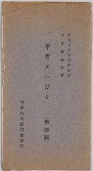 紀元二六〇〇年記念日本精神の華 甲冑エハガキ(第四集) / Commemoration of the 2,600th Year after the Accession of the Emperor Jimmu, Splendor of the Japanese Spirit, Armor Picture Postcards (Series 4) image