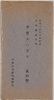 紀元二六〇〇年記念日本精神の華　甲冑エハガキ(第四集)　袋/Commemoration of the 2,600th Year after the Accession of the Emperor Jimmu, Splendor of the Japanese Spirit, Armor Picture Postcards (Series 4): Envelope image