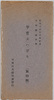 紀元二六〇〇年記念日本精神の華　甲冑エハガキ(第四集)　袋/Commemoration of the 2,600th Year after the Accession of the Emperor Jimmu, Splendor of the Japanese Spirit, Armor Picture Postcards (Series 4): Envelope image