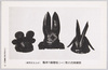 戦国時代の兜(一)張懸鉢の各種/Helmet in the Warring States Period (1) Types of Harikakebachi (Helmet Bowl Decorated with Papier-Mâché Mixed with Lacquer or Leather) image