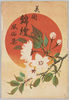 美術錦絵風俗集絵葉書　袋/Collection of Artistic Colored Woodblock Prints Depicting Everyday Life, Picture Postcards: Envelope image