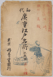 初代広重江戸名所 / Famous Views of Edo by Hiroshige I, Picture Postcards image