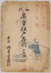 初代広重江戸名所 / Famous Views of Edo by Hiroshige I, Picture Postcards image