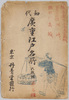 初代広重江戸名所　絵葉書　袋　/Famous Views of Edo by Hiroshige I, Picture Postcard, Envelope image