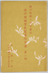 満州建国十周年慶祝 満州国国宝展覧会絵葉書 第二集 / 10th Anniversary of Nation-Founding Manchurian Treasures Exhibition Postcards, Set 2 image