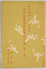 満州建国十周年慶祝 満州国国宝展覧会絵葉書 第二集 袋/10th Anniversary of Nation-Founding Manchurian Treasures Exhibition Postcards, Set 2, Envelope image
