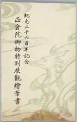 紀元二千六百年記念 正倉院御物特別展観 / In Commemoration of the 2600th Anniversary of the Founding of Japan, Special Exhibition of the Imperial Treasures of Shōsōin image