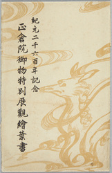 紀元二千六百年記念 正倉院御物特別展観 / In Commemoration of the 2600th Anniversary of the Founding of Japan, Special Exhibition of the Imperial Treasures of Shōsōin image