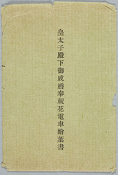大正十三年六月 皇太子殿下御成婚奉祝花電車 / June 1924, Decorative Trains Celebrating the Wedding of His Imperial Highness the Crown Prince image