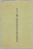 皇太子殿下御成婚奉祝花電車絵葉書 袋/Envelope for Picture Postcards, Decorative Trains Celebrating the Wedding of His Imperial Highness the Crown Prince image