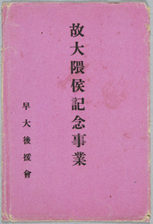 故大隈侯記念事業絵葉書 / Picture Postcards Commemorating the Late Marquis Ōkuma image