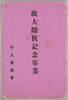 故大隈侯記念事業絵葉書　袋/Envelope for Picture Postcards, Commemorating the Late Marquis Ōkuma image