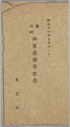 勝、西郷両翁感謝祭記念 / Katsu and Saigō Thanksgiving Day Commemoration image