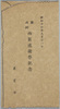勝、西郷両翁感謝祭記念　袋/Katsu and Saigō Thanksgiving Day Commemoration, Envelope image