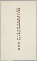 東京女子高等師範学校創立七十五周年 お茶の水女子大学開学記念 / 75th Anniversary of the Tokyo Women's Normal School, Commemoration of the Opening of Ochanomizu University image