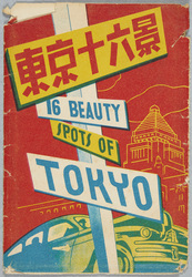 東京十六景 / 16 Views of Tokyo image