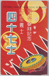 泉岳寺参拝記念　忠臣義士　四十七士 / Commemoration of Visit to Sengakuji, The 47 Loyal Retainers image