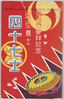 泉岳寺参拝記念　忠臣義士　四十七士　袋/Commemoration of Visit to Sengakuji, The 47 Loyal Retainers, Envelope image