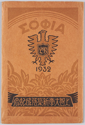 上智大学新築落成記念 / Commemoration of the Completion of the New Building of Sophia University image