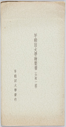早稲田大学 / Commemoration of the Completion of the New Building of Sophia University image