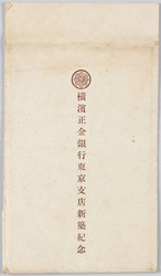横浜正金銀行東京支店新築記念 / Commemoration of the Completion of the New Tokyo Branch of Yokohama Specie Bank image