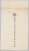 横浜正金銀行東京支店新築記念絵葉書袋/Envelope for Picture Postcards, Commemoration of the Completion of the New Tokyo Branch of Yokohama Specie Bank image