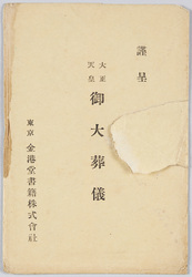 大正天皇 御大葬儀 / Grand Funeral of Emperor Taishō image