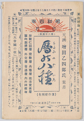 昭和四年 暦の八種 絵葉書 / 1929, 8 Types of Calendars, Picture Postcards image