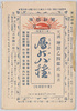 昭和四年 暦の八種絵葉書　袋/Envelope for Picture Postcards, 1929, 8 Types of Calendars image
