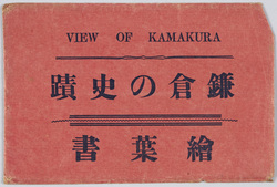 鎌倉の史蹟 / Historical Sites of Kamakura image