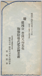 豊田天功先生胸像除幕式記念 / Commemoration of the Unveiling Ceremony of the Bust of Toyoda Tenkō image
