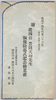 豊田天功先生胸像除幕式記念絵葉書 袋/Envelope for PicturePostcards, Historical Sites of Kamakura image