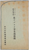 ボルネオ殖産株式会社 北ボルネオ事業地概観絵葉書　包/Envelope for Picture Postcards, Borneo Shokusan Co., Ltd., North Borneo Business Site Overview image