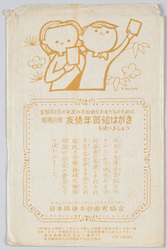 日本肢体不自由児協会 昭和31年友情年賀絵はがき / Japanese Society for Disabled Children, 1956 Friendship New Year's Postcard image