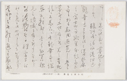 高山樗牛二十年記念祭絵葉書 / Takayama Chogyū 20th Anniversary Postcard image