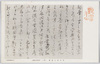 高山樗牛遺墨　其二/Calligraphy of Takayama Chogyū, Part 2 image