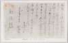 高山樗牛遺墨　其三/Calligraphy of Takayama Chogyū, Part 3 image