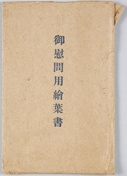 御慰問用絵葉書 / Comfort Picture Postcards image