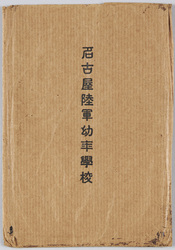 名古屋陸軍幼年学校 / Nagoya Rikugun Yōnen Gakkō image