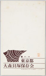 東京都大森貝塚保存会 第一集 / Tokyo Ōmori Shell Mounds Preservation Society, Vol. 1 image