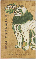 富岡八幡宮奉納画 / Votive Paintings at Tomioka Hachiman Shrine image