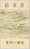 富岡八幡宮絵葉書　袋/Envelope for Picture Postcards, Tomioka Hachiman Shrine image